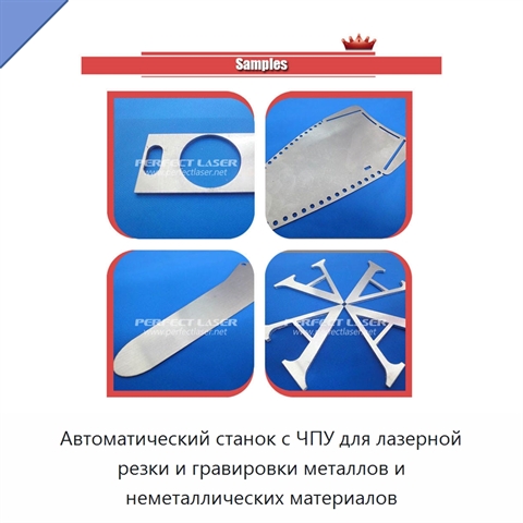 Автоматический станок с ЧПУ для лазерной резки и гравировки металлов и неметаллических материалов