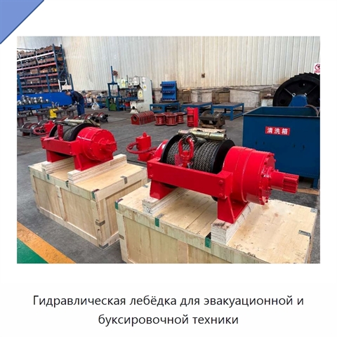 Гидравлическая лебёдка для эвакуационной и буксировочной техники