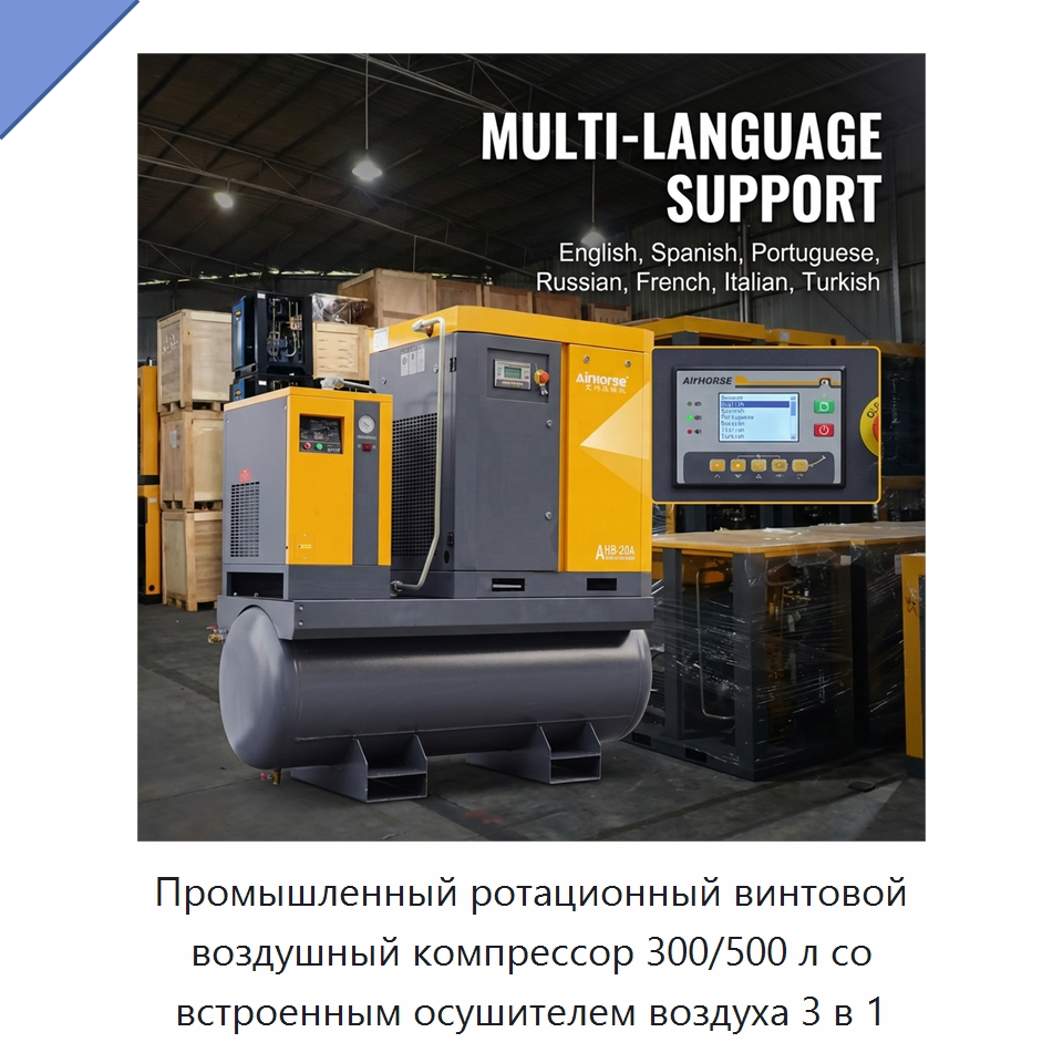 Промышленный ротационный винтовой воздушный компрессор 300/500 л со встроенным осушителем воздуха 3 в 1 — Промышленные компрессоры