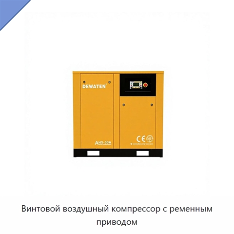 Винтовой воздушный компрессор с ременным приводом