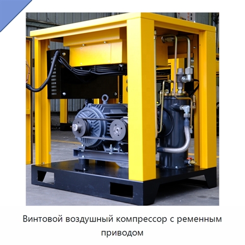 Винтовой воздушный компрессор с ременным приводом