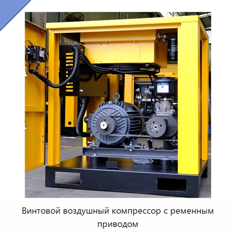 Винтовой воздушный компрессор с ременным приводом