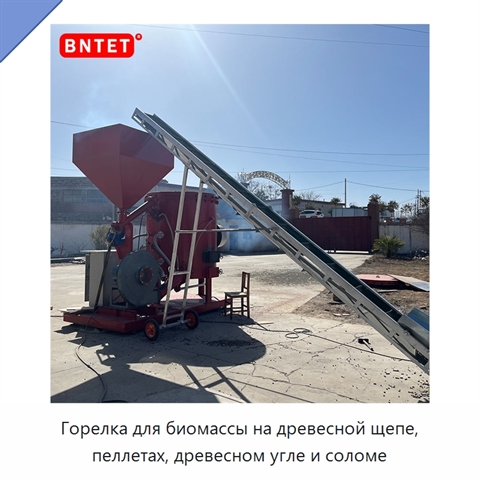 Горелка для биомассы на древесной щепе, пеллетах, древесном угле и соломе