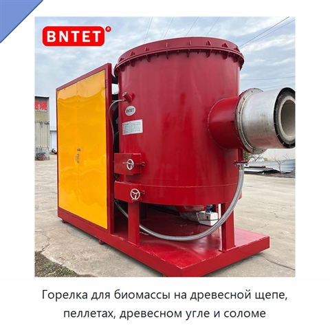 Горелка для биомассы на древесной щепе, пеллетах, древесном угле и соломе