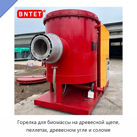 Горелка для биомассы на древесной щепе, пеллетах, древесном угле и соломе