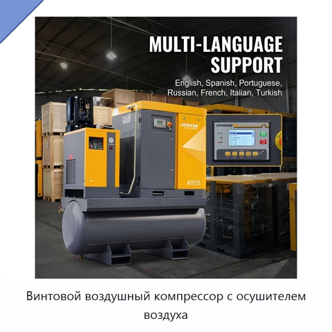 Винтовой воздушный компрессор с осушителем воздуха
