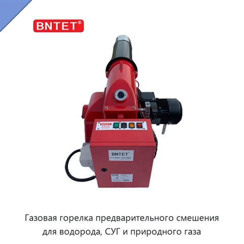 Газовая горелка предварительного смешения для водорода, СУГ и природного газа