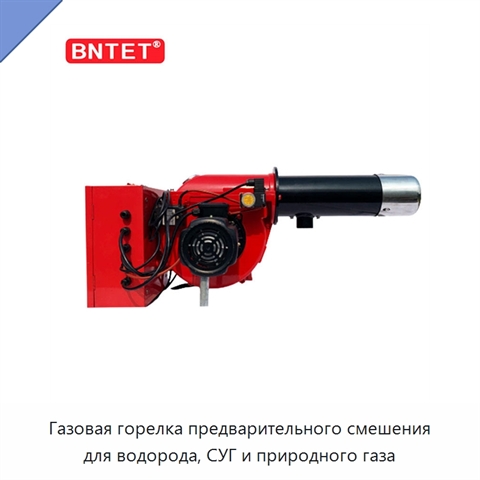 Газовая горелка предварительного смешения для водорода, СУГ и природного газа