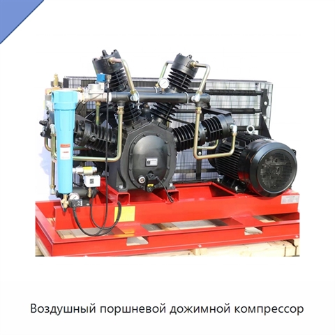 Воздушный поршневой дожимной компрессор