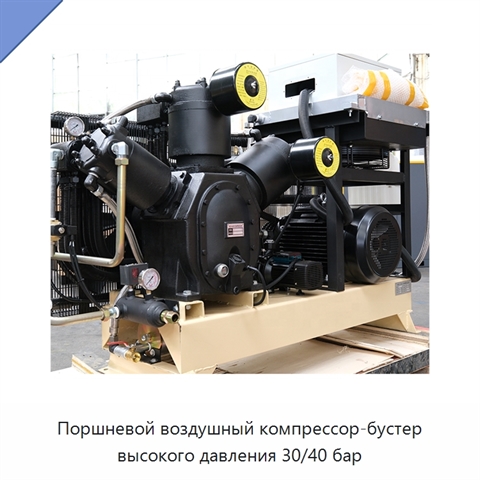 Поршневой воздушный компрессор-бустер высокого давления 30/40 бар