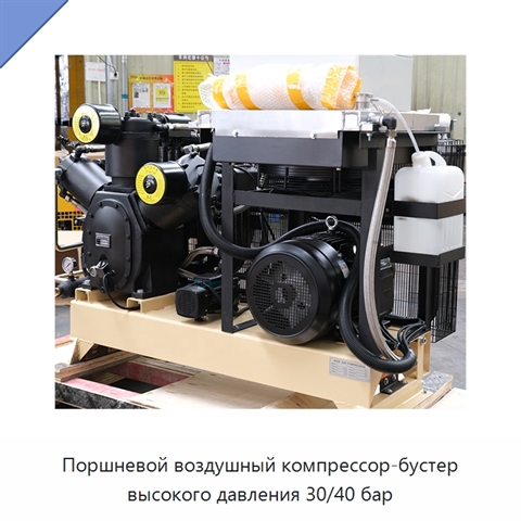 Поршневой воздушный компрессор-бустер высокого давления 30/40 бар