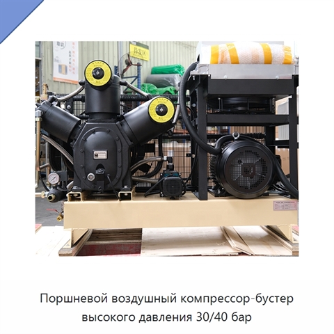 Поршневой воздушный компрессор-бустер высокого давления 30/40 бар