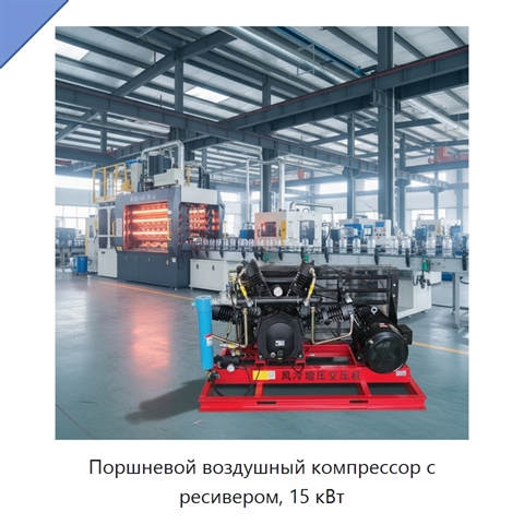 Поршневой воздушный компрессор с ресивером, 15 кВт