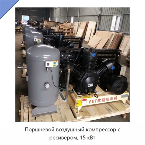 Поршневой воздушный компрессор с ресивером, 15 кВт