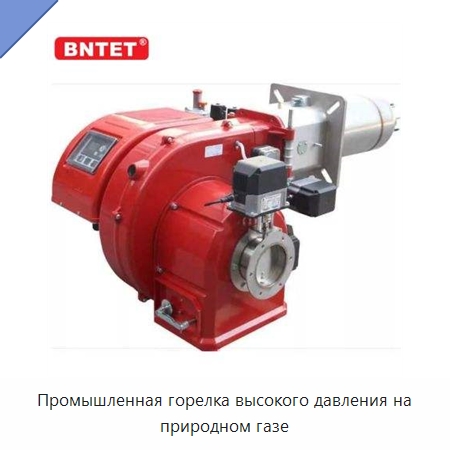 Промышленная горелка высокого давления на природном газе — Котлы и комплектующие