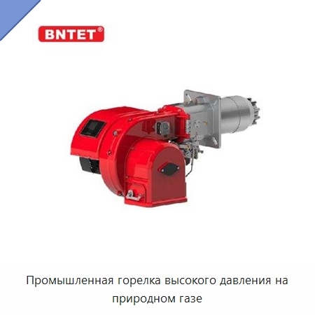 Промышленная горелка высокого давления на природном газе