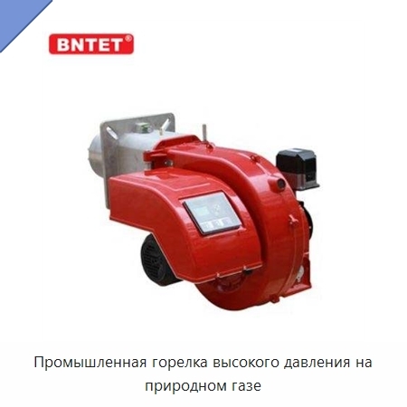 Промышленная горелка высокого давления на природном газе