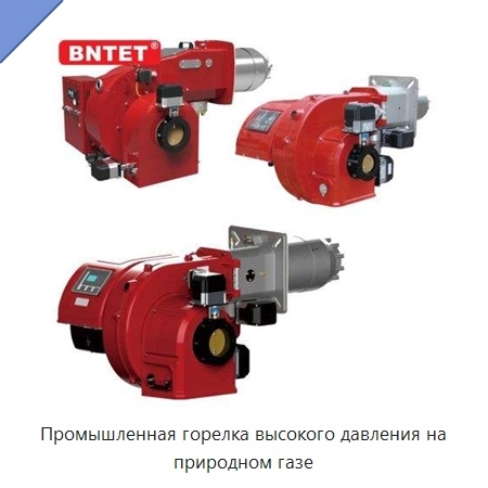 Промышленная горелка высокого давления на природном газе