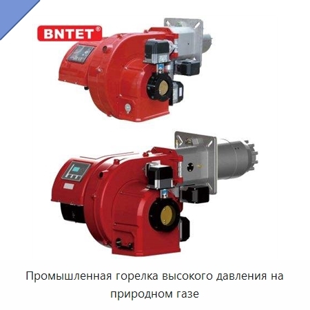 Промышленная горелка высокого давления на природном газе