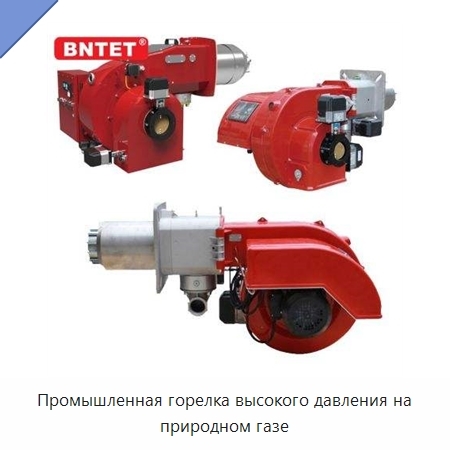 Промышленная горелка высокого давления на природном газе