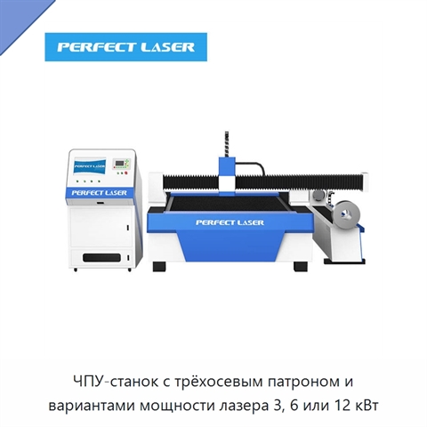 ЧПУ-станок с трёхосевым патроном и вариантами мощности лазера 3, 6 или 12 кВт