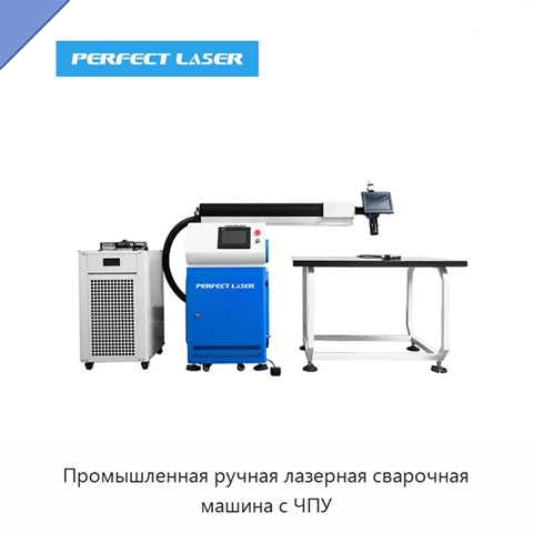 Промышленная ручная лазерная сварочная машина с ЧПУ