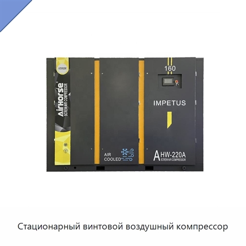Стационарный винтовой воздушный компрессор