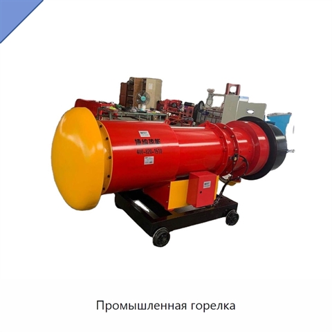 Промышленная горелка