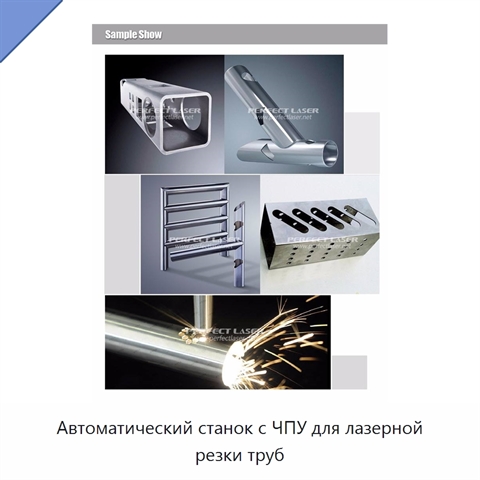 Автоматический станок с ЧПУ для лазерной резки труб