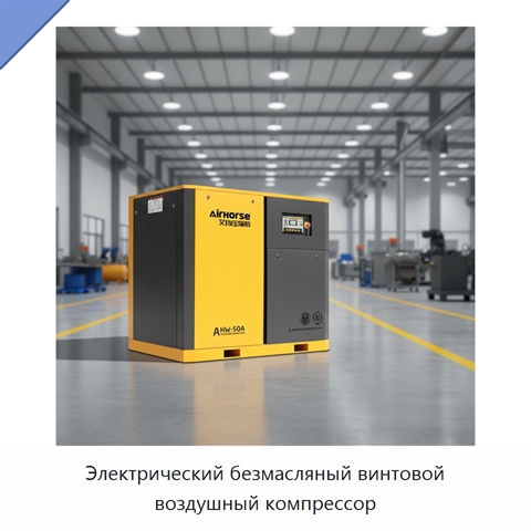 Электрический безмасляный винтовой воздушный компрессор