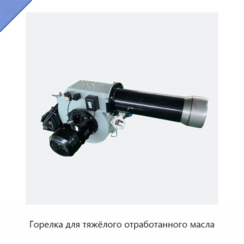Горелка для тяжёлого отработанного масла
