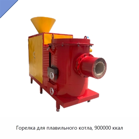 Горелка для плавильного котла, 900000 ккал