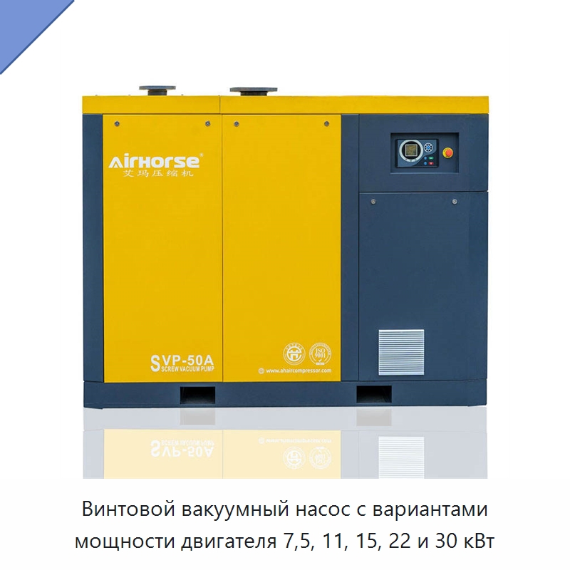 Винтовой вакуумный насос с вариантами мощности двигателя 7,5, 11, 15, 22 и 30 кВт — Промышленные компрессоры