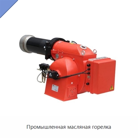 Промышленная масляная горелка