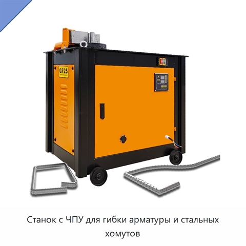 Станок с ЧПУ для гибки арматуры и стальных хомутов