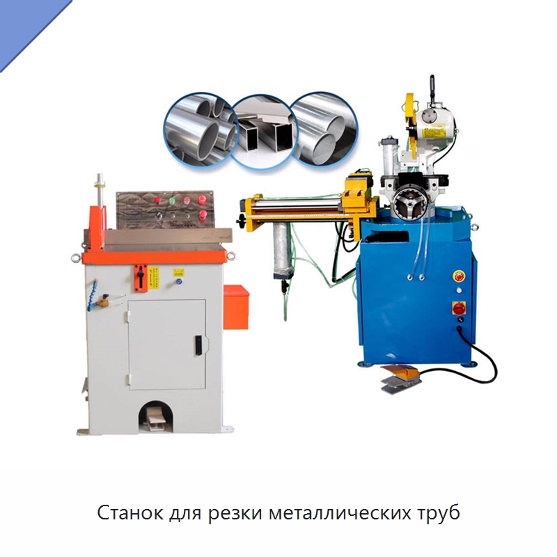 Станок для резки металлических труб — Станки для обработки труб