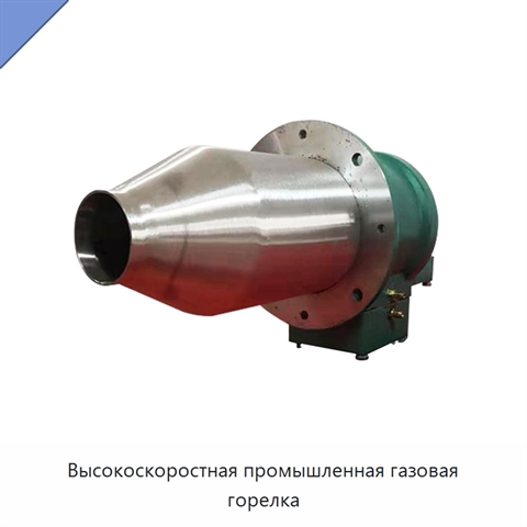 Высокоскоростная промышленная газовая горелка