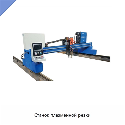 Станок плазменной резки