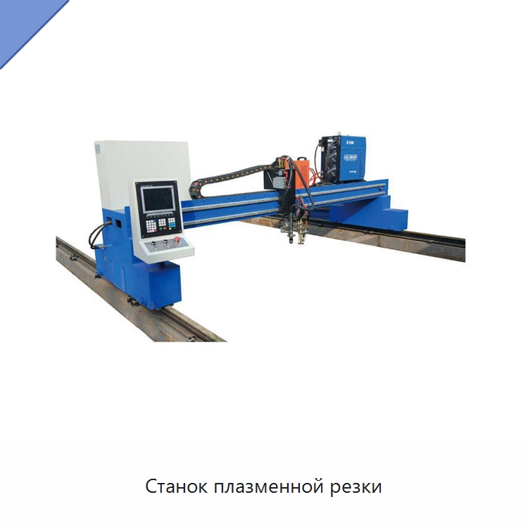 Станок плазменной резки — Металлорежущие станки