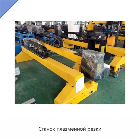 Станок плазменной резки