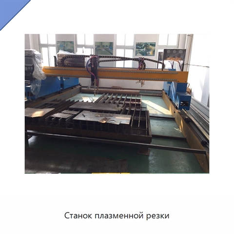 Станок плазменной резки