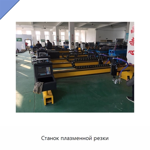 Станок плазменной резки