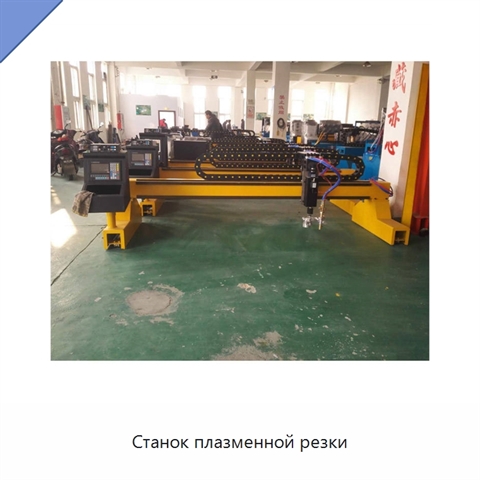 Станок плазменной резки