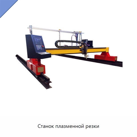 Станок плазменной резки