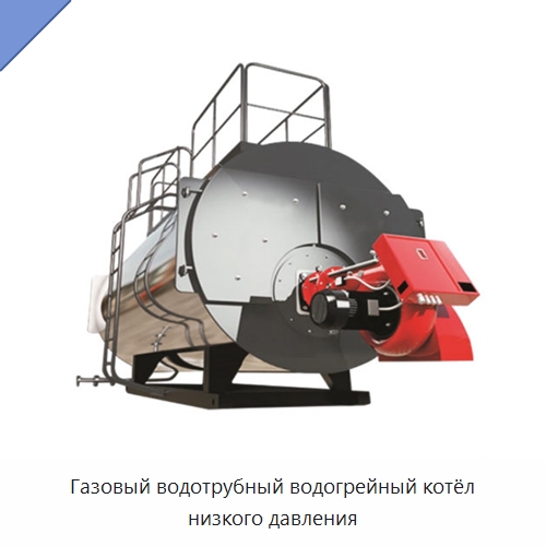 Газовый водотрубный водогрейный котёл низкого давления — Котлы и комплектующие