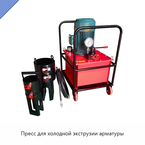 Пресс для холодной экструзии арматуры