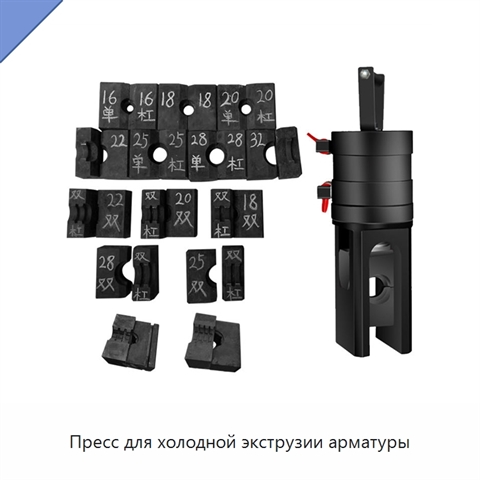 Пресс для холодной экструзии арматуры