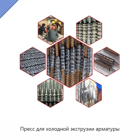 Пресс для холодной экструзии арматуры