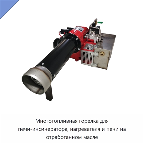 Многотопливная горелка для печи-инсинератора, нагревателя и печи на отработанном масле