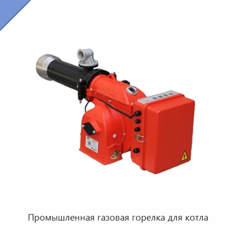 Промышленная газовая горелка для котла